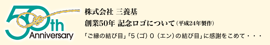 創業50年記念ロゴについて