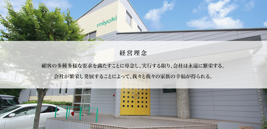 顧客の多種多様な要求を満たすことに専念し、実行する限り、会社は永遠に繁栄する。会社が繁栄し発展することによって、我々と家族の幸福が得られる。