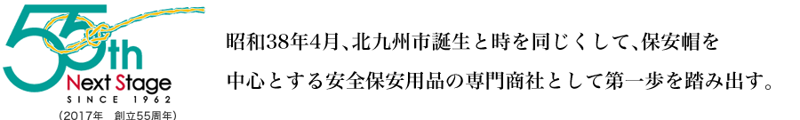 昭和38年4月、北九州市誕生と時を同じくして、保安帽を中心とする安全保安用品の専門商社として第一歩を踏み出す。