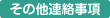 その他連絡事項